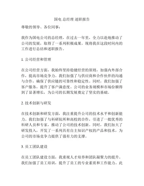 国电 总经理 述职报告