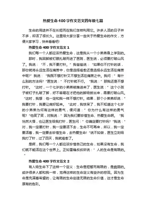 热爱生命400字作文范文四年级七篇