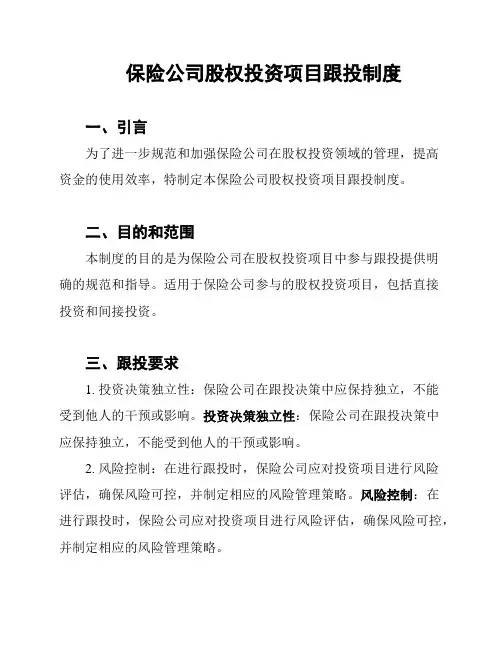 保险公司股权投资项目跟投制度