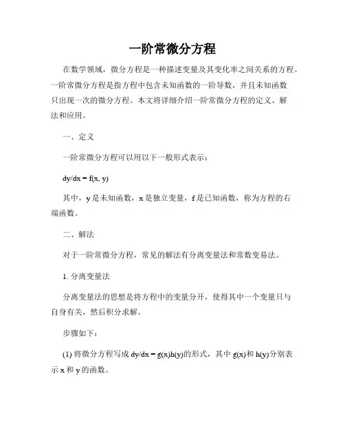 一阶常微分方程