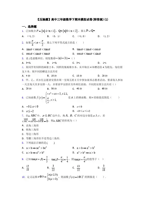 【压轴题】高中三年级数学下期末模拟试卷(附答案)(1)