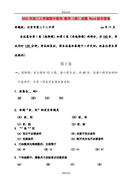2021年高三上学期期中联考 数学(理)试题 Word版含答案