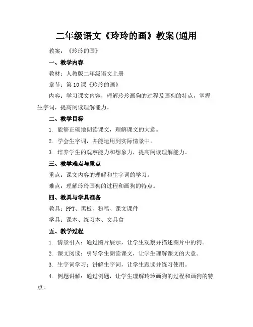 二年级语文《玲玲的画》教案(通用(1)