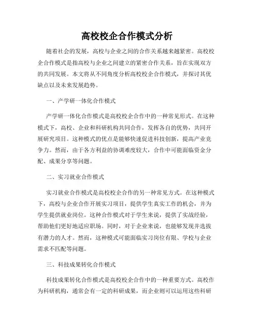 高校校企合作模式分析