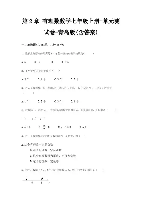 第2章 有理数数学七年级上册-单元测试卷-青岛版(含答案)