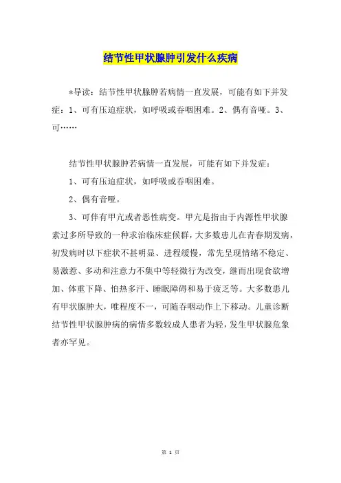 结节性甲状腺肿引发什么疾病