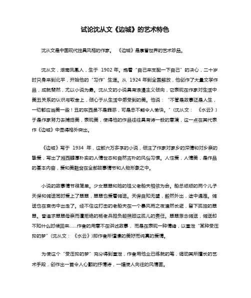 试论沈从文《边城》的艺术特色
