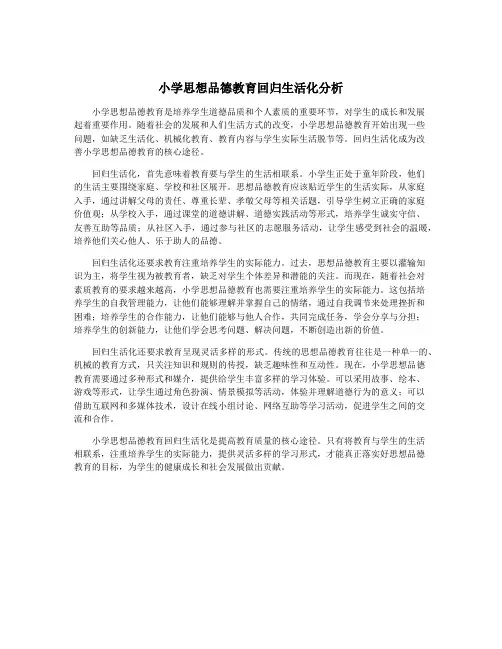 小学思想品德教育回归生活化分析