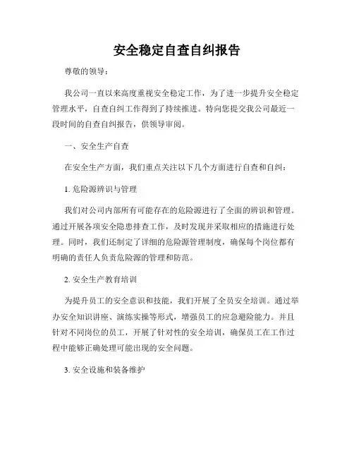 安全稳定自查自纠报告
