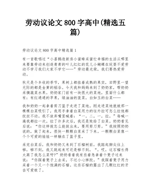 劳动议论文800字高中(精选五篇)