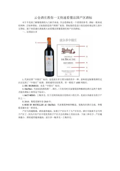 17、云仓酒庄教你一文快速看懂法国产区酒标