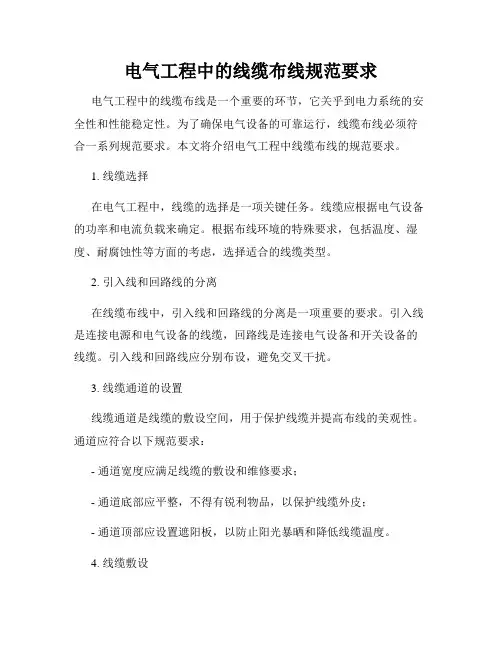 电气工程中的线缆布线规范要求