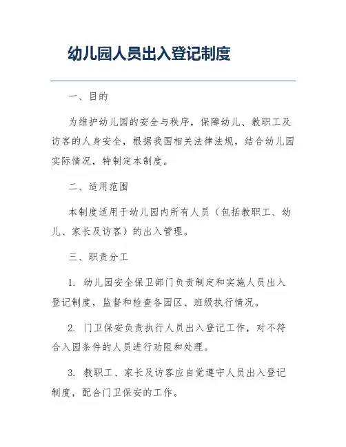 幼儿园人员出入登记制度