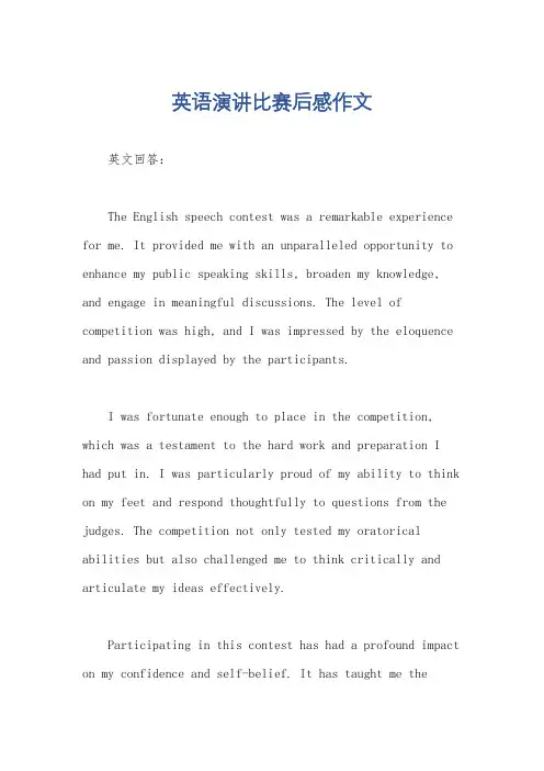 英语演讲比赛后感作文