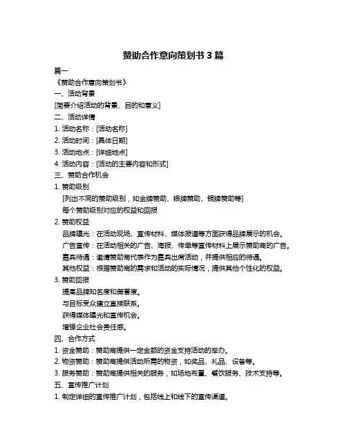 赞助合作意向策划书3篇