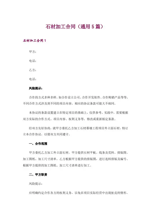 石材加工合同(通用5篇)