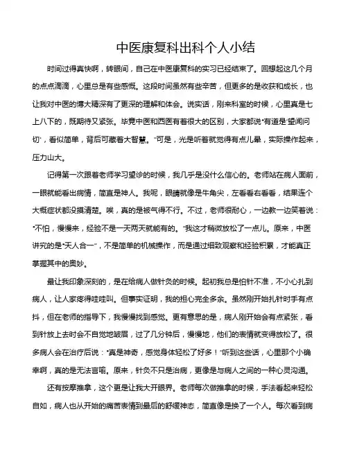 中医康复科出科个人小结