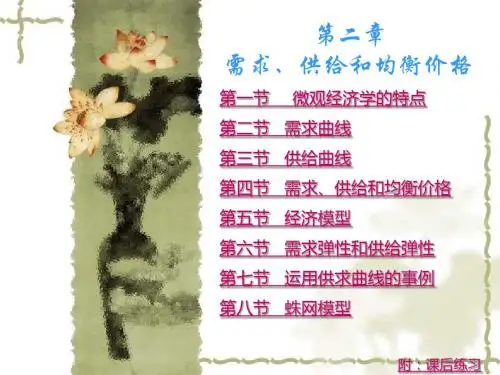 西方经济学2供需理论pppt课件