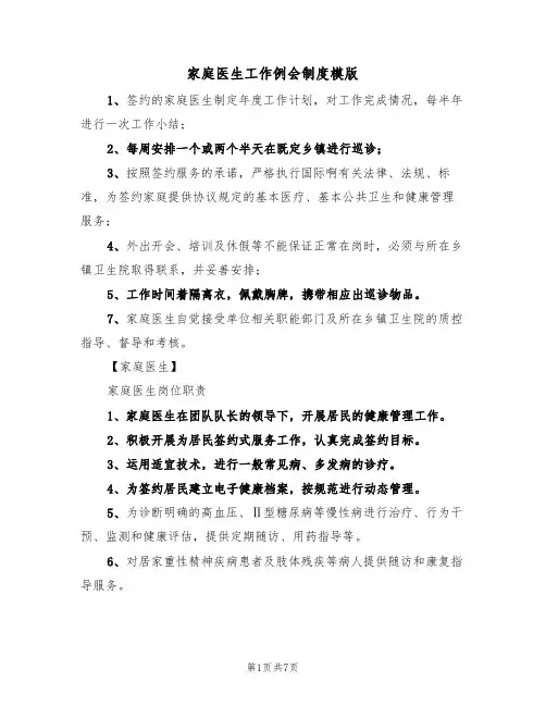 家庭医生工作例会制度模版(2篇)