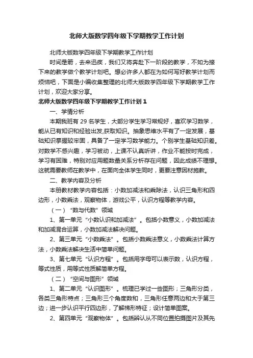 北师大版数学四年级下学期教学工作计划