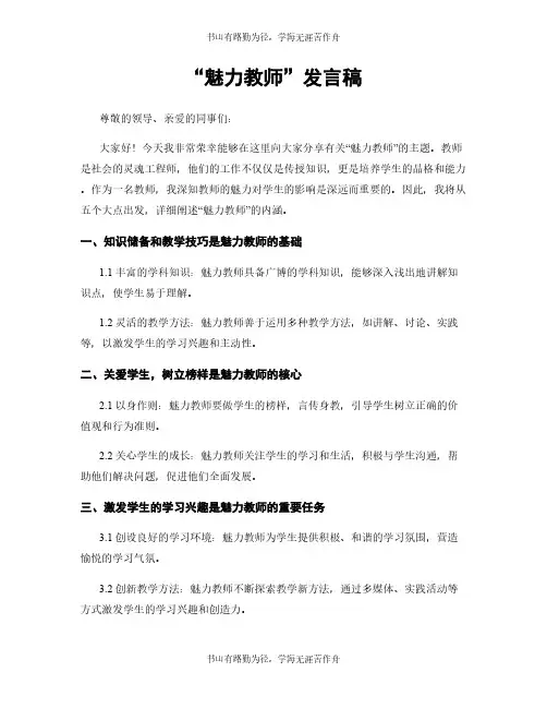 “魅力教师”发言稿