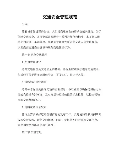 交通安全管理规范