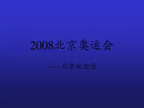 2008北京奥运会