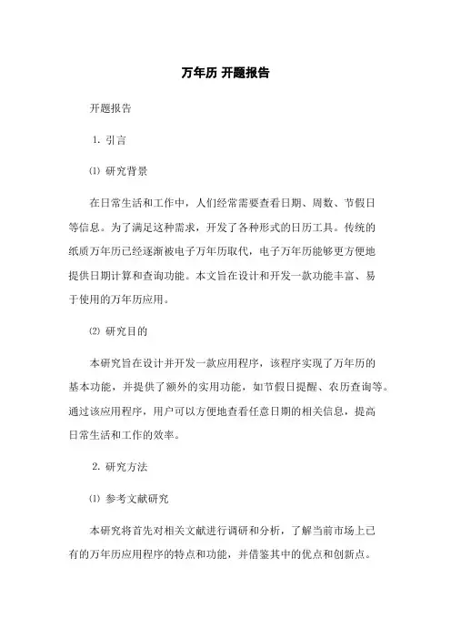 万年历 开题报告(2023版)