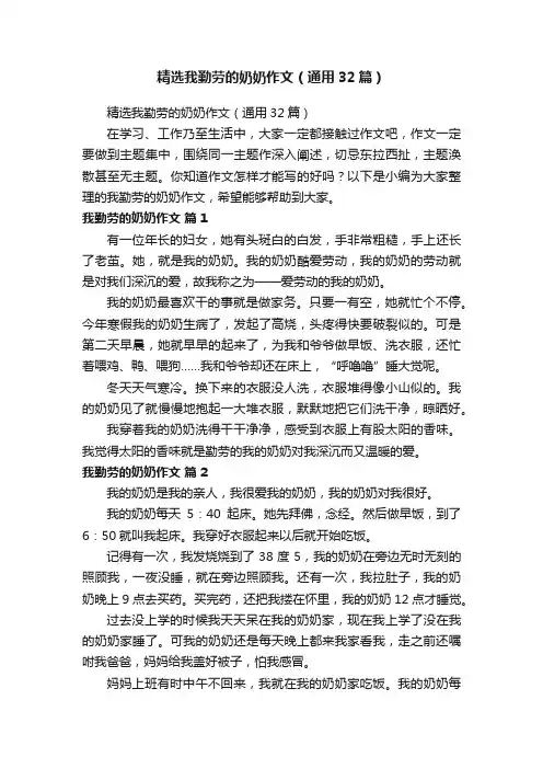 精选我勤劳的奶奶作文（通用32篇）
