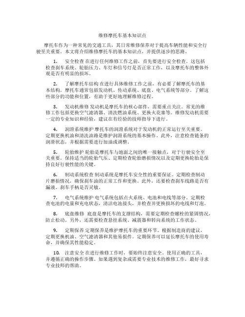 维修摩托车基本知识点