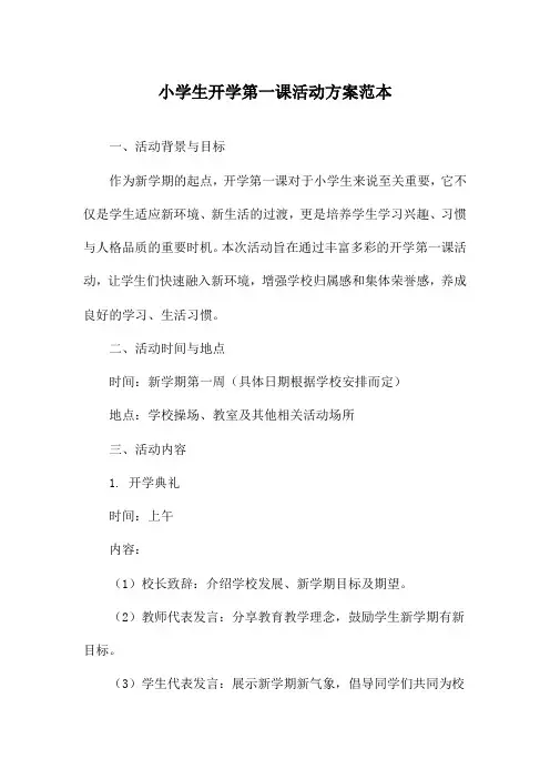 小学生开学第一课活动方案范本