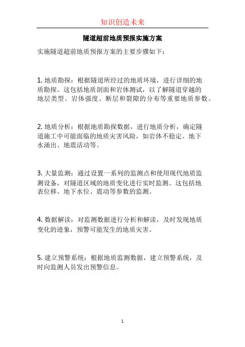 隧道超前地质预报实施方案