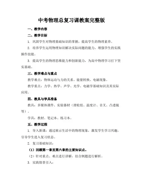 中考物理总复习课教案完整版