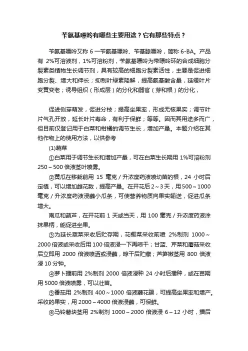 苄氨基嘌呤有哪些主要用途？它有那些特点？