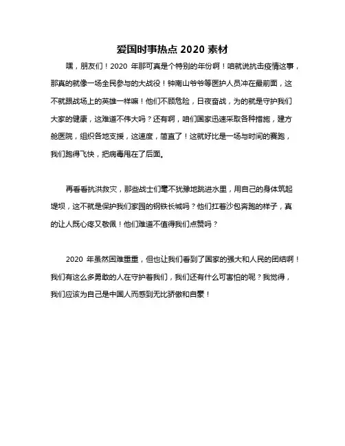 爱国时事热点2020素材