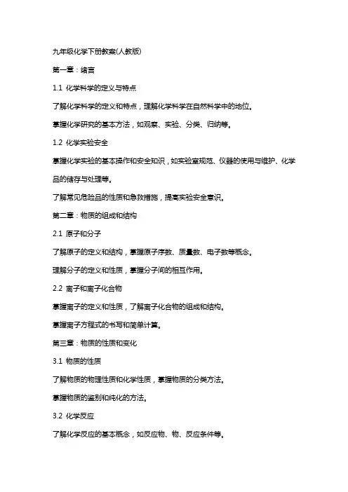 九年级化学下册教案(人教版)