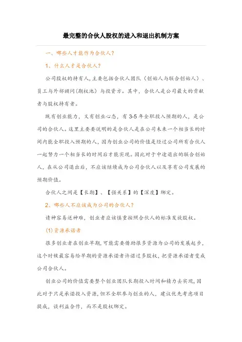 最完整的合伙人股权的进入和退出机制方案