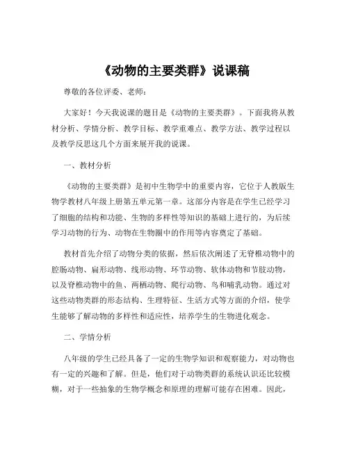 《动物的主要类群》说课稿