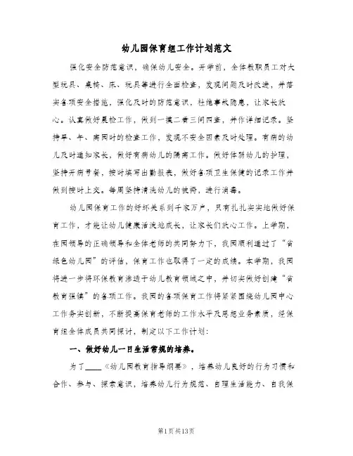 幼儿园保育组工作计划范文(5篇)