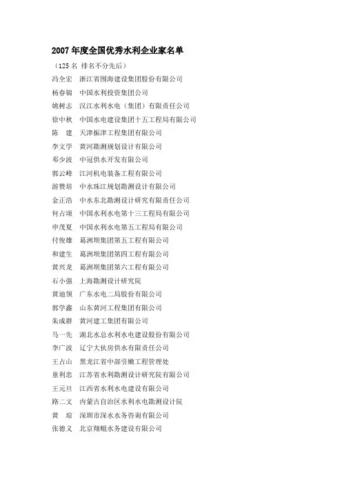 2007年度全国优秀水利企业家名单