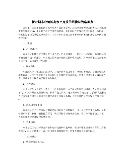 新时期东北地区高水平开放的困境与战略重点
