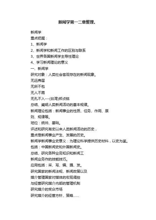 新闻学第一二章整理。