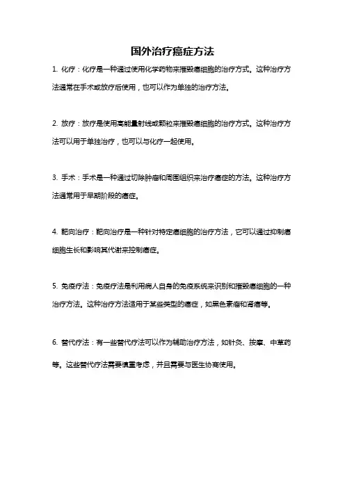 国外治疗癌症方法