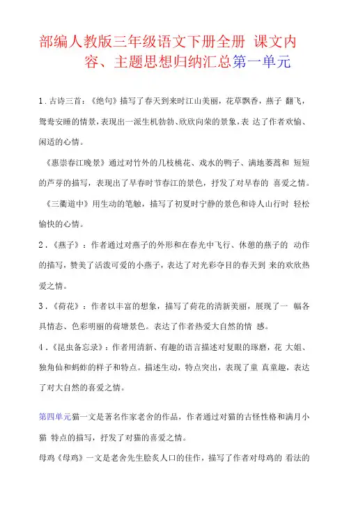 部编人教版三年级语文下册课文内容、 主题思想归纳汇总(三、四年级)