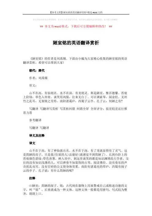 【参考文档】陋室铭的英语翻译赏析-精选word文档 (3页)
