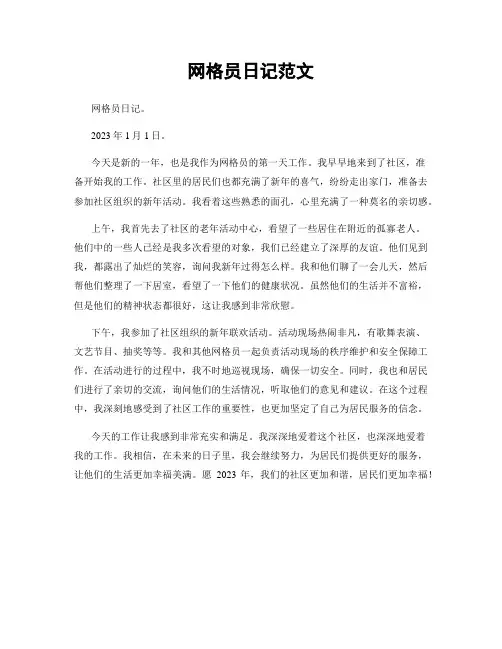 网格员日记范文
