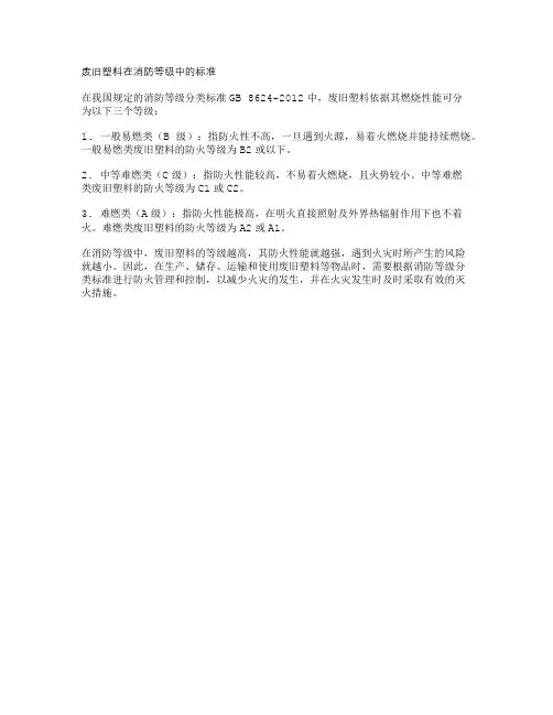 废旧塑料在消防等级中的标准