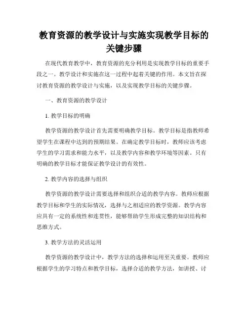 教育资源的教学设计与实施实现教学目标的关键步骤