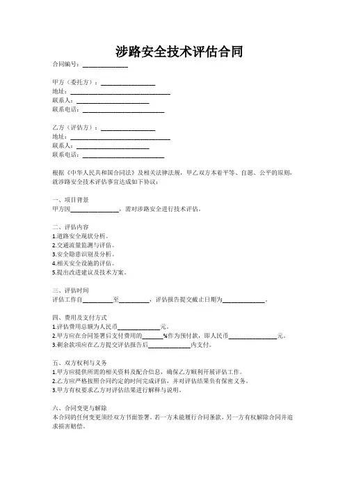 涉路安全技术评估合同