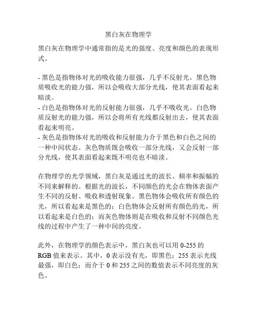 黑白灰在物理学